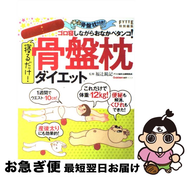 【中古】 寝るだけ！骨盤枕ダイエット / 福辻鋭記 / 学研プラス 単行本（ソフトカバー） 【ネコポス発送】