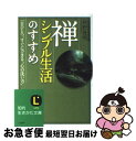 【中古】 禅、シンプル生活のすすめ / 枡野 俊明 / 三笠書房 [文庫]【ネコポス発送】