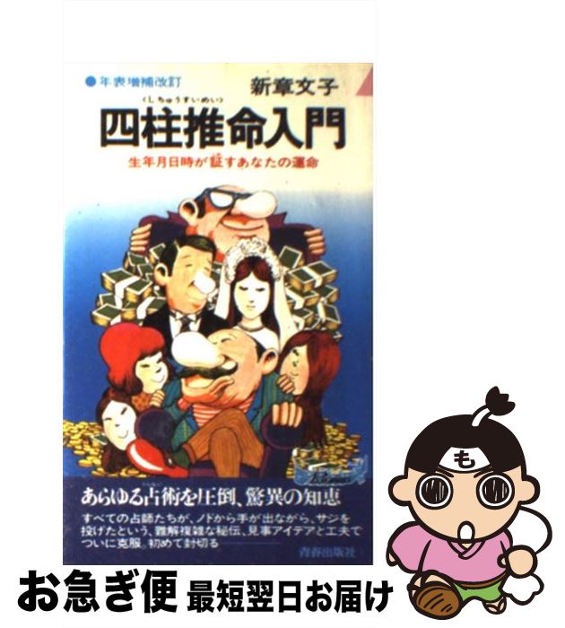 【中古】 四柱推命入門 生年月日が証すあなたの運命 / 新章 文子 / 青春出版社 [新書]【ネコポス発送】