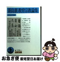 【中古】 新島襄教育宗教論集 / 新島 襄, 同志社 / 岩波書店 文庫 【ネコポス発送】