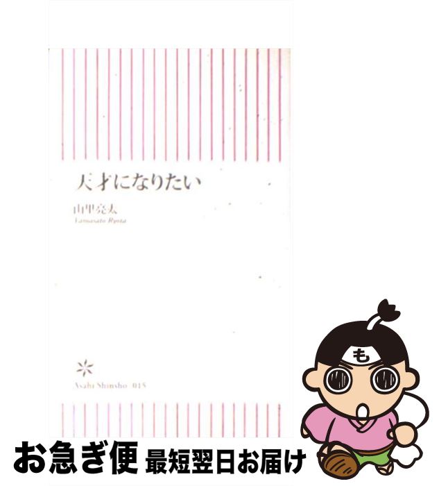 【中古】 天才になりたい / 山里 亮太 / 朝日新聞出版 [新書]【ネコポス発送】