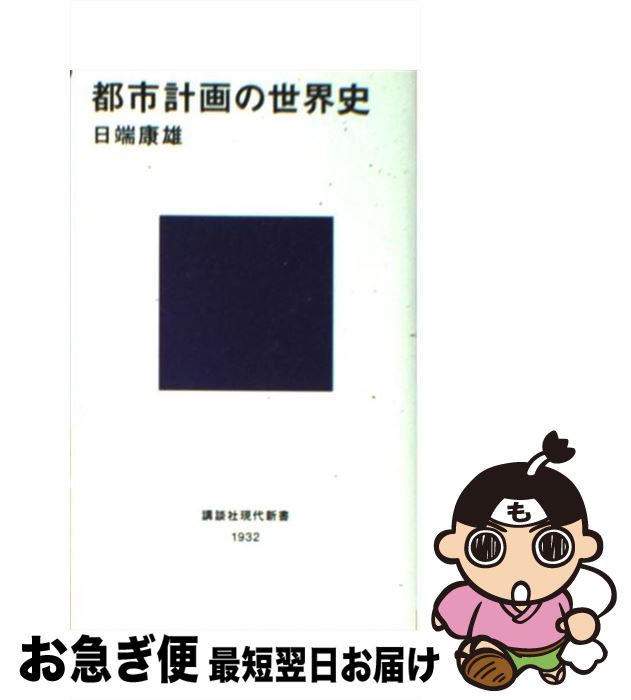 【中古】 都市計画の世界史 / 日端 康雄 / 講談社 [新書]【ネコポス発送】