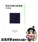 【中古】 都市計画の世界史 / 日端 康雄 / 講談社 [新書]【ネコポス発送】