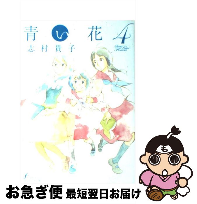 【中古】 青い花 4 / 志村 貴子 / 太田出版 [コミック]【ネコポス発送】