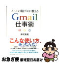 【中古】 メールの超プロが教えるGmail仕事術 / 樺沢 紫苑 / サンマーク出版 単行本（ソフトカバー） 【ネコポス発送】