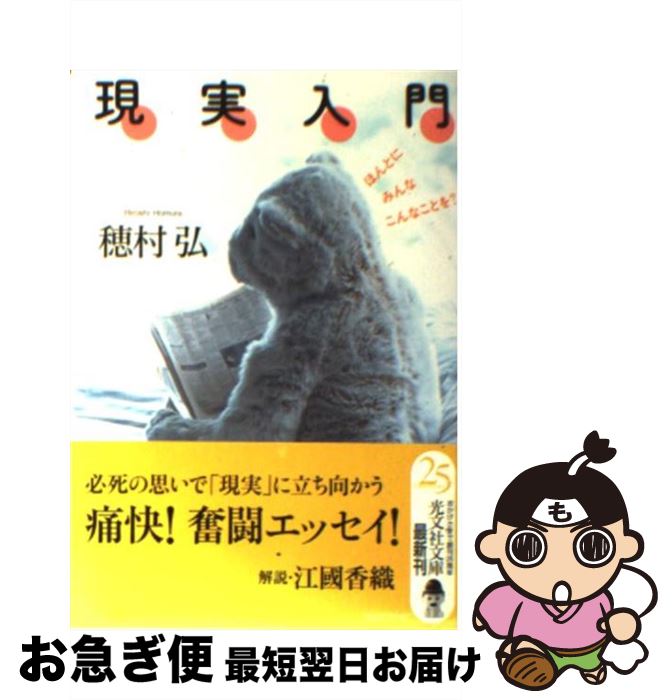 【中古】 現実入門 ほんとにみんなこんなことを？ / 穂村 弘 / 光文社 [文庫]【ネコポス発送】