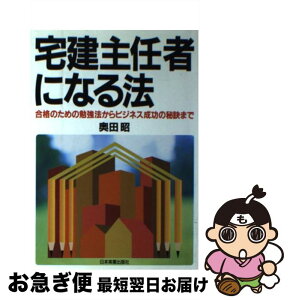 【中古】 宅建主任者になる法 合格のための勉強法からビジネス成功の秘訣まで / 奥田 昭 / 日本実業出版社 [単行本]【ネコポス発送】