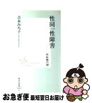 【中古】 性同一性障害 性転換の朝 / 吉永 みち子 / 集英社 [新書]【ネコポス発送】