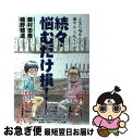 著者：藤村忠寿, 嬉野雅道出版社：KADOKAWA/アスキー・メディアワークスサイズ：単行本（ソフトカバー）ISBN-10：4048662805ISBN-13：9784048662802■こちらの商品もオススメです ● 峠 前編 / 司馬 ...