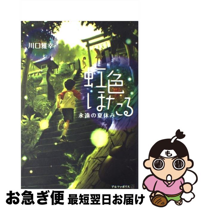 楽天もったいない本舗　お急ぎ便店【中古】 虹色ほたる 永遠の夏休み / 川口 雅幸 / アルファポリス [単行本]【ネコポス発送】