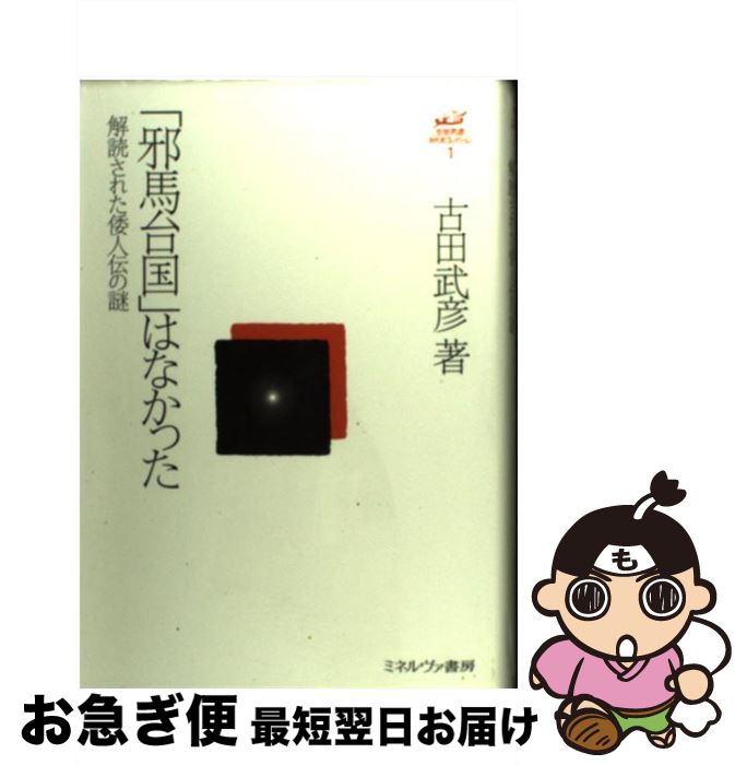 【中古】 「邪馬台国」はなかった 解読された倭人伝の謎 / 古田武彦 / ミネルヴァ書房 [単行本]【ネコポス発送】
