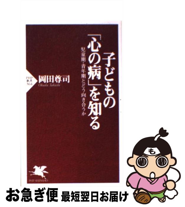 【中古】 子どもの「心の病」を知る 児童期・青年期とどう向き合うか / 岡田 尊司 / PHP研究所 [新書]..