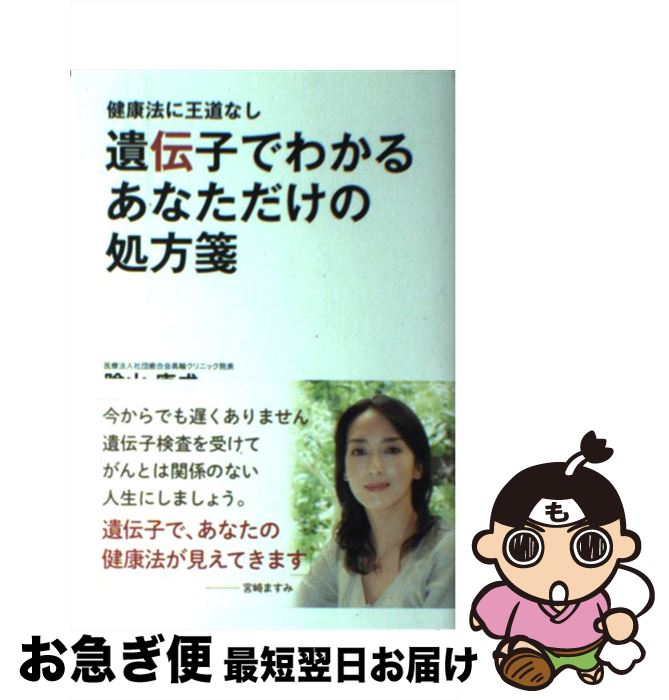 【中古】 遺伝子でわかるあなただけの処方箋 健康法に王道なし / 陰山康成 / パブラボ [単行本（ソフト..