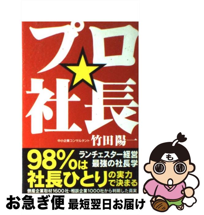 【中古】 プロ・社長 / 竹田 陽一 / 中経出版 [単行本（ソフトカバー）]【ネコポス発送】