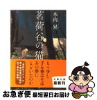 【中古】 茗荷谷の猫 / 木内 昇 / 文藝春秋 [文庫]【ネコポス発送】