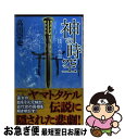 【中古】 神の時空 倭の水霊 / 高田 崇史 / 講談社 [新書]【ネコポス発送】