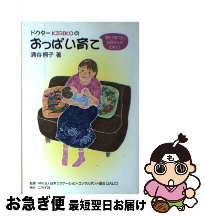 【中古】 ドクターKirikoのおっぱい育て 母乳で育てたいお母さんのために！ / 涌谷 桐子 / ニライ社 [単行本]【ネコポス発送】