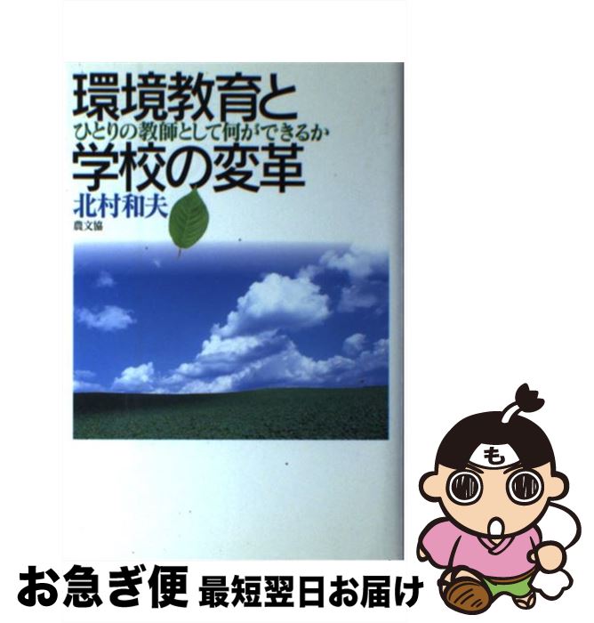 【中古】 環境教育と学校の変革 ひとりの教師として何ができるか / 北村 和夫 / 農山漁村文化協会 [単行本]【ネコポス発送】