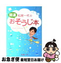 【中古】 松居一代の開運おそうじ本 / 松居 一代 / 主婦と生活社 [単行本]【ネコポス発送】