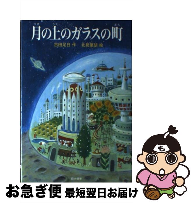 【中古】 月の上のガラスの町 / 古田 足日, 北見 葉胡 / 日本標準 [単行本]【ネコポス発送】