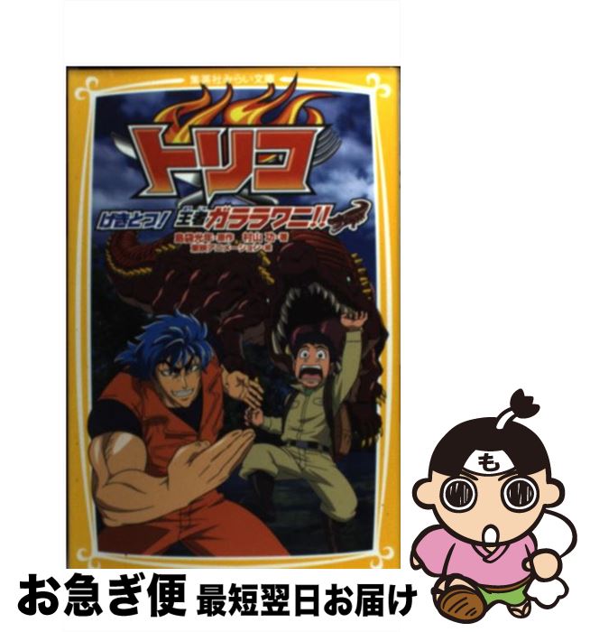 【中古】 トリコ げきとつ！王者ガララワニ！！ / 村山 功, 東映アニメーション / 集英社 [新書]【ネコポス発送】