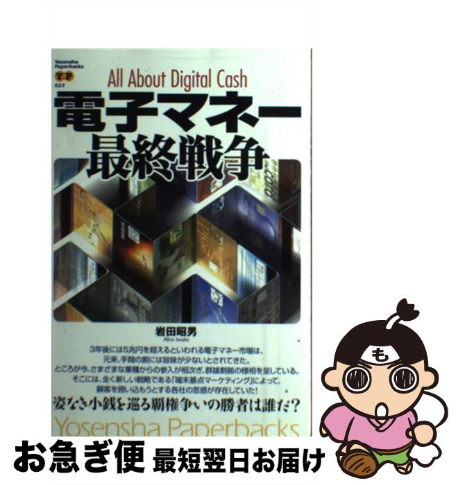 【中古】 電子マネー最終戦争 / 岩田 昭男 / 洋泉社 [単行本]【ネコポス発送】
