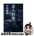 【中古】 芸人前夜 / 中田 敦彦 / ワニブックス 単行本（ソフトカバー） 【ネコポス発送】