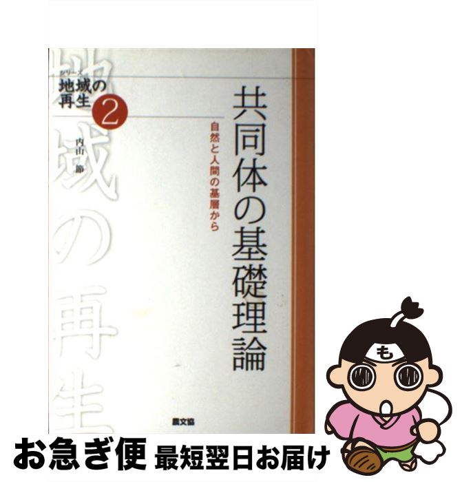 【中古】 共同体の基礎理論 自然と人間の基層から / 内山 節 / 農山漁村文化協会 [単行本]【ネコポス発送】