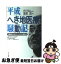 【中古】 平成へき地医療騒動記 村医者から見えたおカミの偏差値 / 滝沢 清 / あけび書房 [単行本]【ネコポス発送】