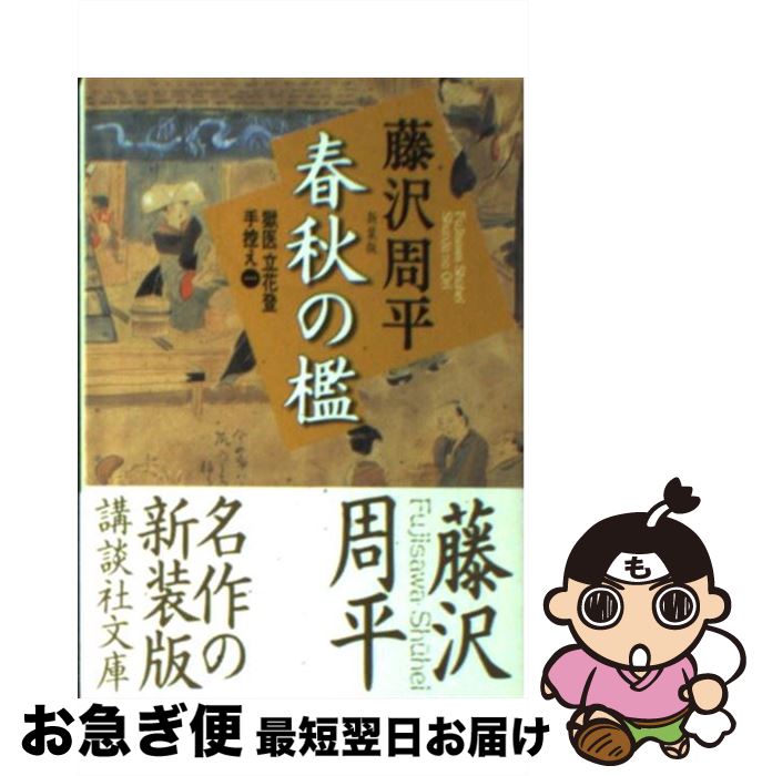 【中古】 春秋の檻 新装版 / 藤沢 周平 / 講談社 文庫 【ネコポス発送】