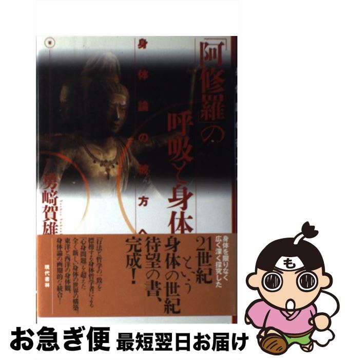 【中古】 「阿修羅」の呼吸と身体 身体論の彼方へ / 勇崎 賀雄 / 現代書林 [その他]【ネコポス発送】