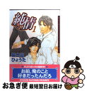 【中古】 純情 1 / 富士山ひょうた / フロンティアワークス [コミック]【ネコポス発送】