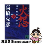 【中古】 火怨 北の燿星アテルイ 下 / 高橋 克彦 / 講談社 [文庫]【ネコポス発送】