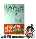 【中古】 会社・仕事・人間関係が「もうイヤだ！」と思ったとき読む本 / 斎藤 茂太 / あさ出版 [単行本]【ネコポス発送】