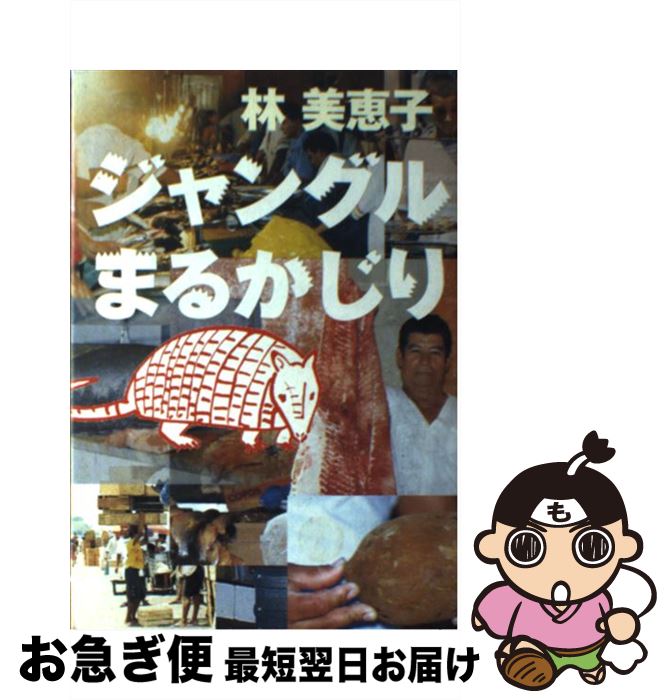 【中古】 ジャングルまるかじり / 林 美恵子 / 幻冬舎 [単行本]【ネコポス発送】