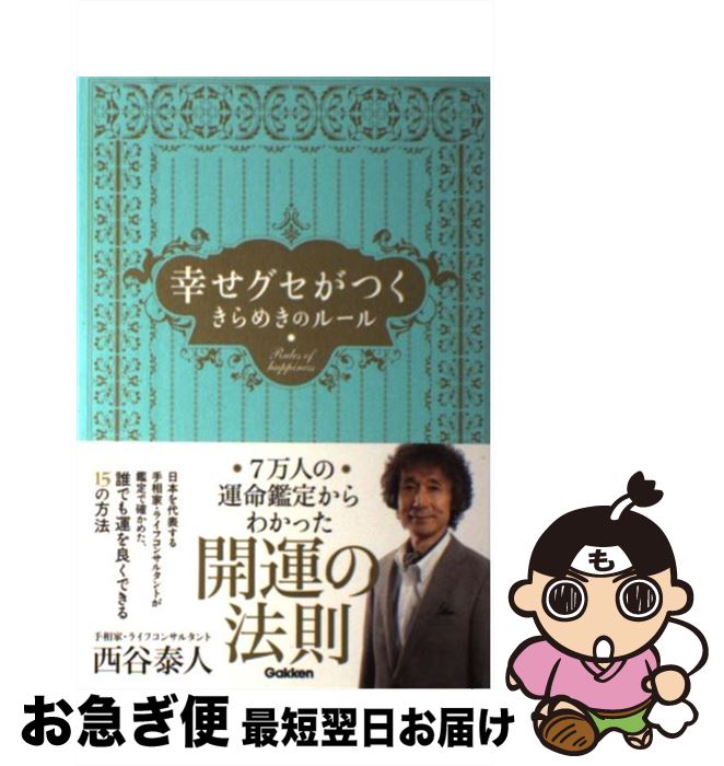  幸せグセがつくきらめきのルール / 西谷泰人 / 学研プラス 