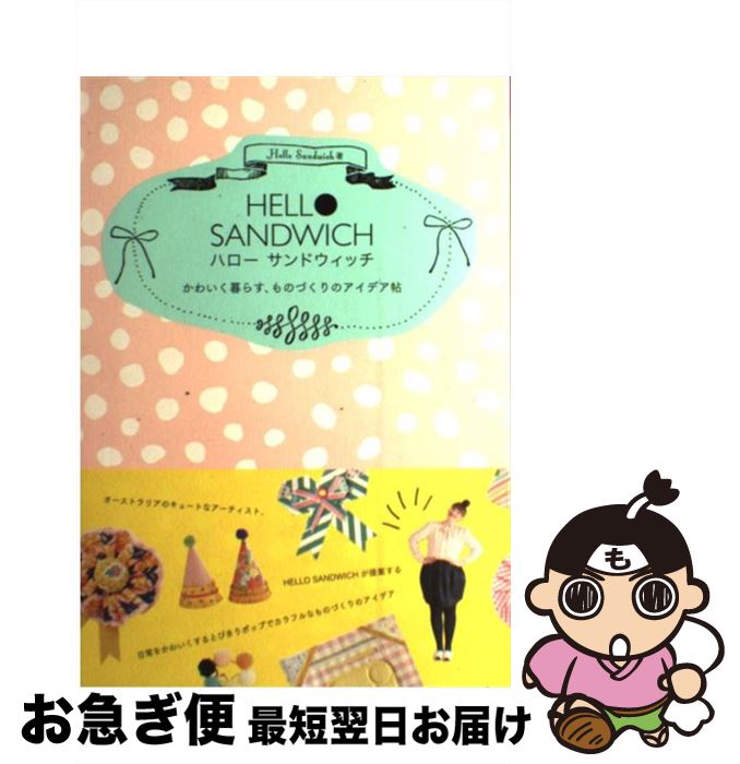 著者：HELLO SANDWICH出版社：ビー・エヌ・エヌ新社サイズ：ペーパーバックISBN-10：4861007984ISBN-13：9784861007989■通常24時間以内に出荷可能です。■ネコポスで送料は1～3点で298円、4点で328円。5点以上で600円からとなります。※2,500円以上の購入で送料無料。※多数ご購入頂いた場合は、宅配便での発送になる場合があります。■ただいま、オリジナルカレンダーをプレゼントしております。■送料無料の「もったいない本舗本店」もご利用ください。メール便送料無料です。■まとめ買いの方は「もったいない本舗　おまとめ店」がお買い得です。■中古品ではございますが、良好なコンディションです。決済はクレジットカード等、各種決済方法がご利用可能です。■万が一品質に不備が有った場合は、返金対応。■クリーニング済み。■商品画像に「帯」が付いているものがありますが、中古品のため、実際の商品には付いていない場合がございます。■商品状態の表記につきまして・非常に良い：　　使用されてはいますが、　　非常にきれいな状態です。　　書き込みや線引きはありません。・良い：　　比較的綺麗な状態の商品です。　　ページやカバーに欠品はありません。　　文章を読むのに支障はありません。・可：　　文章が問題なく読める状態の商品です。　　マーカーやペンで書込があることがあります。　　商品の痛みがある場合があります。