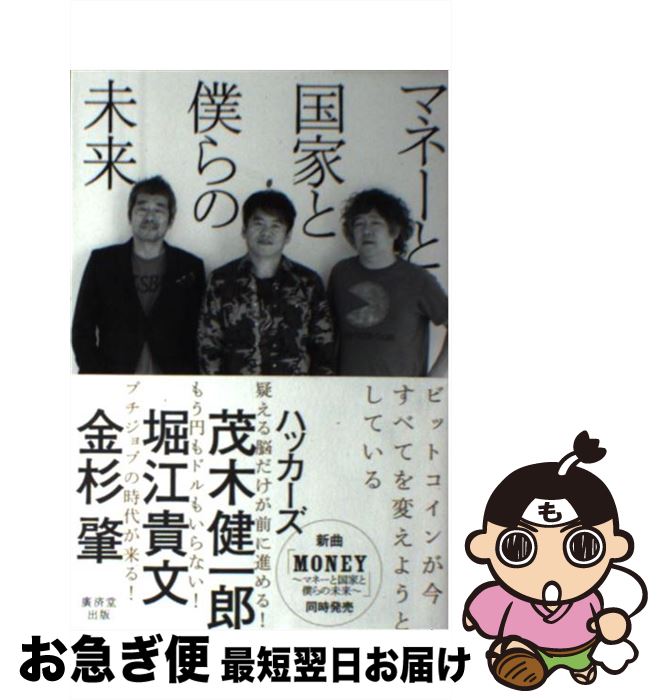 【中古】 マネーと国家と僕らの未来 / ハッカーズ, 茂木 健一郎, 堀江 貴文, 金杉 肇 / 廣済堂出版 [単行本]【ネコポス発送】
