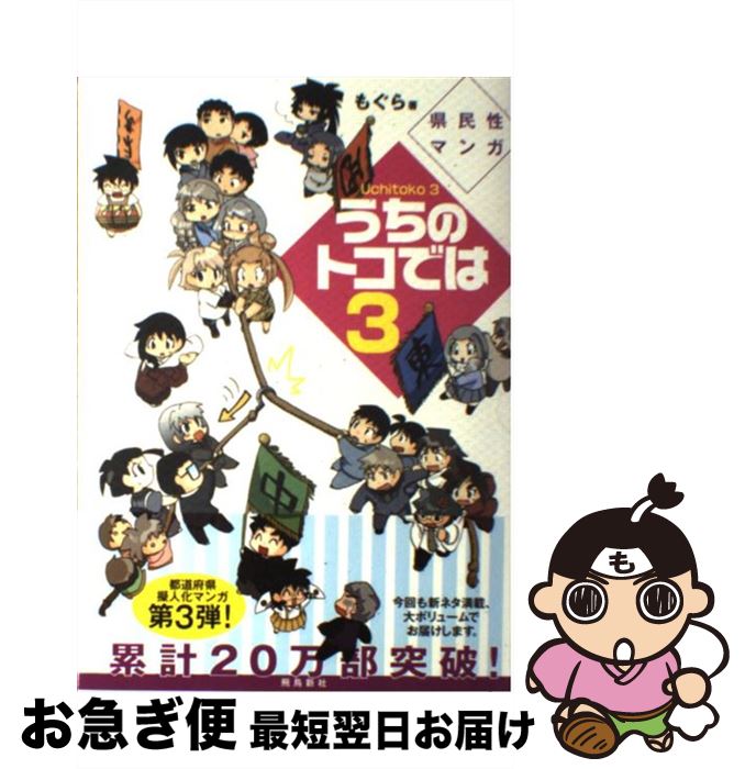 【中古】 うちのトコでは 県民性マンガ 3 / もぐら / 飛鳥新社 [単行本]【ネコポス発送】