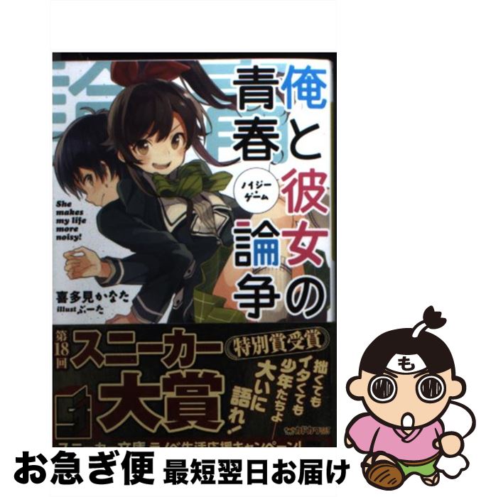 【中古】 俺と彼女の青春論争 / 喜多見 かなた, ぶーた / KADOKAWA/角川書店 [文庫]【ネコポス発送】