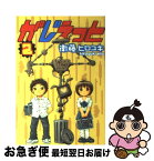 【中古】 がじぇっと 2 / 衛藤 ヒロユキ / マッグガーデン [コミック]【ネコポス発送】