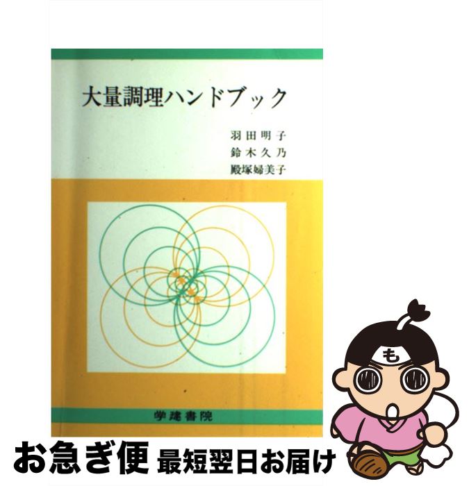 【中古】 大量調理ハンドブック 第5版 / 羽田 明子 / 学建書院 [単行本]【ネコポス発送】