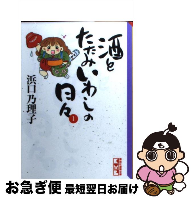 【中古】 酒とたたみいわしの日々 1 / 浜口 乃理子 / コミックス [文庫]【ネコポス発送】