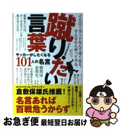 【中古】 蹴りたい言葉 サッカーがしたくなる101人の名言 / いとう やまね / コスミック出版 [単行本（ソフトカバー）]【ネコポス発送】