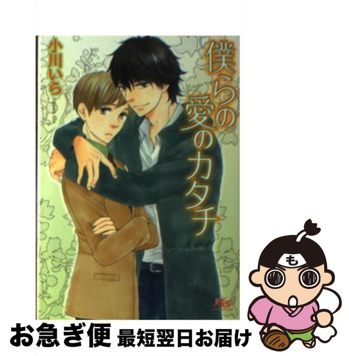 【中古】 僕らの愛のカタチ / 小川 いら, 山本 小鉄子 / 幻冬舎コミックス [文庫]【ネコポス発送】