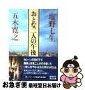 【中古】 おとな二人の午後 / 五木 寛之, 塩野 七生 / KADOKAWA [文庫]【ネコポス発送】