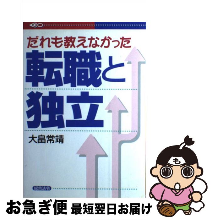 【中古】 だれも教えなかった転職と独立 / 大畠 常靖 / 