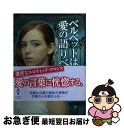 【中古】 ベルベットは愛の語りべ / シャーロット フェザーストーン, Charlotte Featherstone, 立石 ゆかり / ハーパーコリンズ・ジャ...