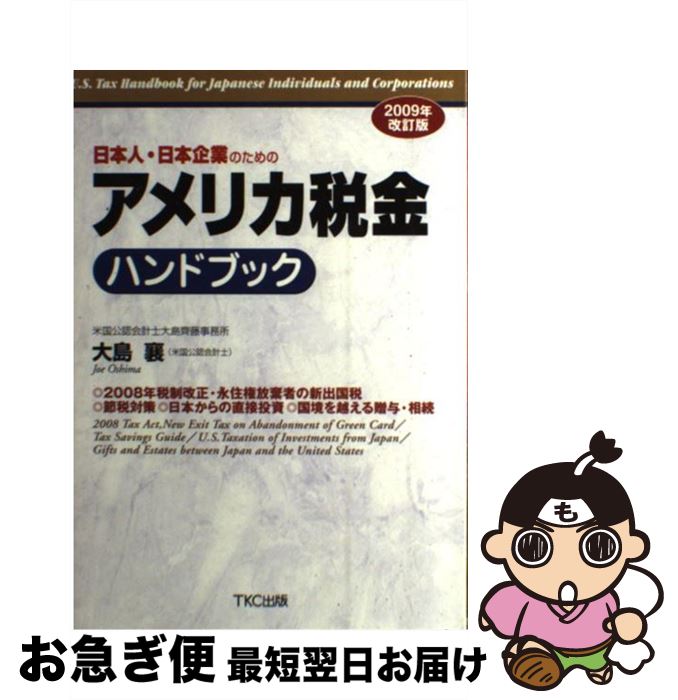 【中古】 日本人・日本企業のためのアメリカ税金ハンドブック 2008年税制改正・永住権放棄者の新出国税 節税対 2009年改訂版 / 大島 襄 / TKC出版 ...
