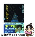 【中古】 夜光の階段 下巻 改版 / 松本 清張 / 新潮社 [文庫]【ネコポス発送】